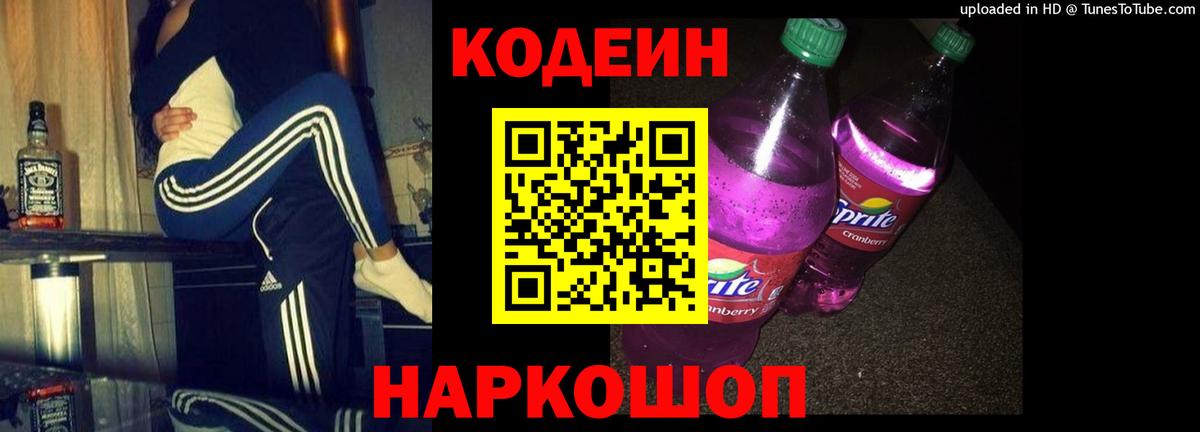 Лениногорск  Codein Purple Drank  Codein напиток Lean (лин)  Вход с VPN 